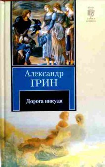 Книга Грин А. Дорога в никуда, 11-18322, Баград.рф